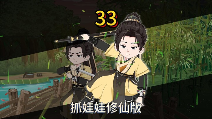 第三十三集：送上门的师弟？？？