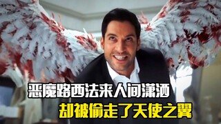 恶魔路西法来人间潇洒，却被人偷走了天使之翼，奇幻片