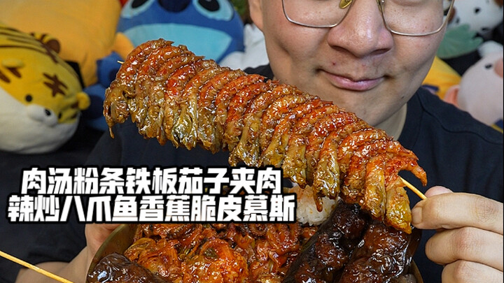 肉汤粉条铁板茄子夹肉辣炒八爪鱼香蕉脆皮慕斯