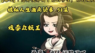 第58集，模拟人生逃离诡妻：戏耍众妖王