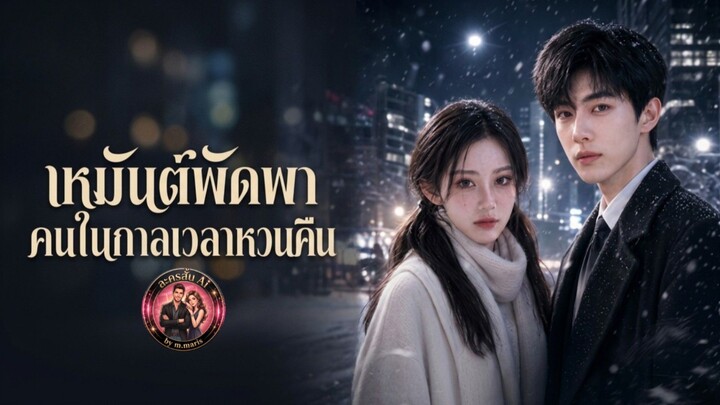[ พากย์ไทย ] เหมันต์พัดพาคนในกาลเวลาหวนคืน
