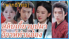 (พากย์ไทย) ไป๋ลู่หนิง คุณหนูใหญ่ | สลับเกี้ยวบุปผาวิวาห์ท่านอ๋อง | เจ้าสาวที่ไม่ถูกต้องสำหรับเจ้าชาย