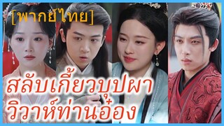 (พากย์ไทย) ไป๋ลู่หนิง คุณหนูใหญ่ | สลับเกี้ยวบุปผาวิวาห์ท่านอ๋อง | เจ้าสาวที่ไม่ถูกต้องสำหรับเจ้าชาย