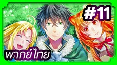 Tate no Yuusha no Nariagari (The Rising of the Shield Hero) ผู้กล้าโล่ผงาด | พากย์ไทย ตอนที่ 11