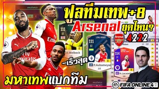 รีวิวทีมเทพ ปืนใหญ่อาร์เซน่อลฟูลทีม +8 มหาเทพเวลเบ็คเดอะแบก! Arsenal [FIFA Online4]