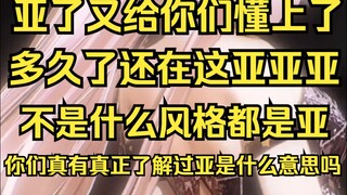 你们有真的了解过亚是什么意思么？
