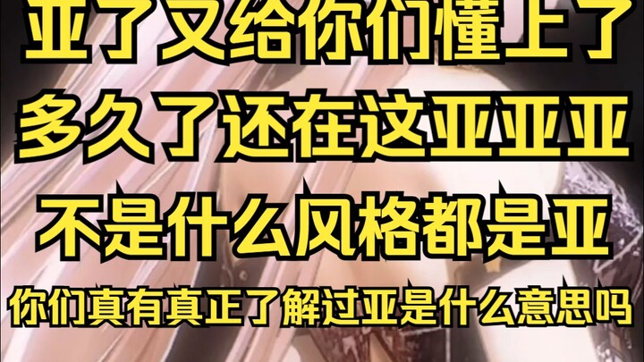 你们有真的了解过亚是什么意思么？
