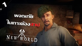 เกมเก็บเวเวล ที่ภาพสวยจัดๆ - New World [ไทย] #1