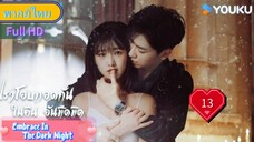 Ep13  HD1080P พากย์ไทย [2024]