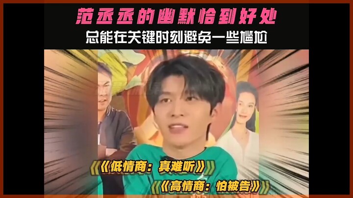 ความตลกของฟ่านเฉิงเฉิงพอดีเป๊ะ ช่วยให้เขาหลีกเลี่ยงความอึดอัดได้ทุกครั้งในจังหวะสำคัญ #ฟ่านเฉิงเฉิง