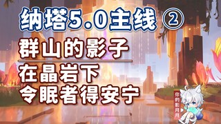 [ เก็นชินอิมแพกต์ ] Shadow of the Mountains/Nata 5.0 Opening Main Path 2/Under the Crystal Rock/Let 