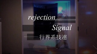 行界系技4連