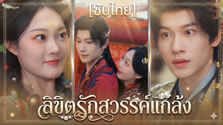 ลิขิตรักสวรรค์แกล้ง (ซับไทย)