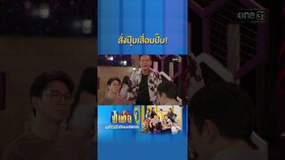 ความจำแบบสั่งได้ เสื่อมได้เลยไม่ต้องรอคิว! #Shorts #เป็นต่อ2024 | one31