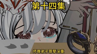 【第十四集】被举报了