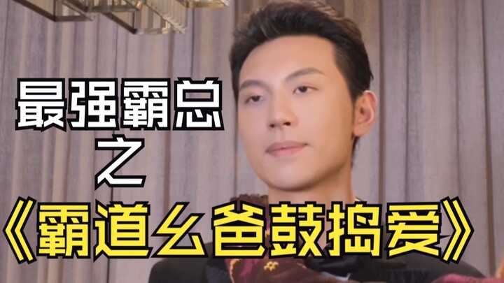 Bá chủ Tứ Xuyên-Triết Giang: “Ông bố độc đoán chăm chút cho tình yêu”