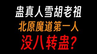 蛊真人雪胡老祖：没有八转蛊，我依旧能无敌北原！