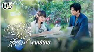 ตอนที่ 5