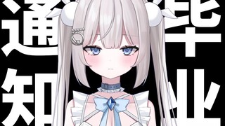 【毕业通知】对不起，这次可能真的要再见了| 还不想毕业VTuber。请求前辈的帮助！【藤兎Fullmoon | Wanderlust】