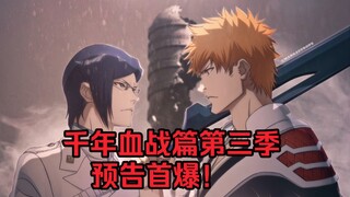 千年血战篇第三季定档！全新预告首爆在即！最新情报公布！