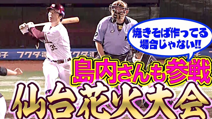 【仙台花火大会】島内宏明も8号ソロ弾『この試合5本目のホームランで“先発全員安打”』