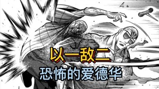 《拳愿奥米伽》140话 吴一族内斗！爱德华力敌两名吴族首领！