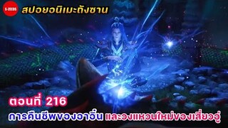 สปอยอนิเมะถังซานตอนที่ 216 | วงแหวนวิญญานใหม่ของเสี่ยวอู่ และการคืนชีพของอาอิ๋น