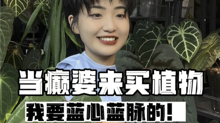 植物爱好者的日常｜当癫婆来买植物！OMG！顾客就是上帝！！