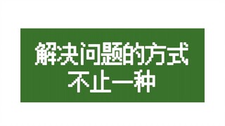 解决问题的方式绝不止一种！