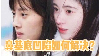 วิธีแก้ไขร่องฐานจมูกที่บุบควรทำอย่างไร?