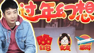 【粤知一二】春节特辑：广东人想象中的过年， 为什么从来没有实现？