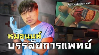 หมอนนท์บรรลัยการแพทย์ Surgeon Simulator (เกมผ่าตัดเถื่อนๆ)