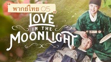 ตอนที่ 05