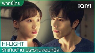 “ประธานโจว”เป็นผู้ชายเย่อหยิ่ง | รักเกินต้าน ประธานจอมหยิ่ง EP 11| iQIYI Thailand