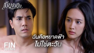 FIN | คุยกันวันหลังเถอะ…วันนี้ฉันยังไม่พร้อม | เมียจำเป็น EP.7 | Ch3Thailand