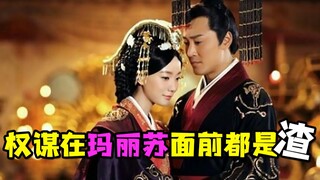 【虫哥】超强玛丽苏一不留神就当上大汉皇后的神剧《卫子夫》，任何权谋在玛丽苏面前都是渣渣