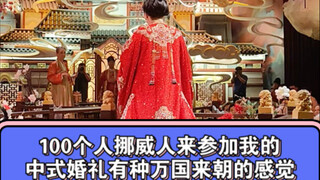 100 Norwegians came to China to attend my wedding and it finally came to an end. I was very happy an