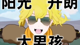 【RWBY】yang光开朗大男孩