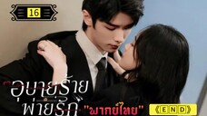 Ꭼ Ꮲ.16 อุบายร้ายพ่ายรัก "พากย์ไทย"['𝐄𝐍𝐃']