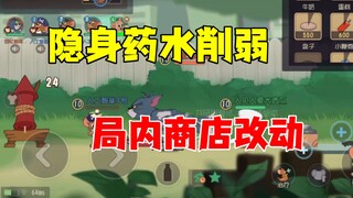 猫和老鼠手游：隐身药水削弱，局内商店改动！