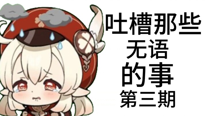吐槽一下，那些无语的事情！