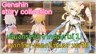 [เก็นชิน，รวมฉาก] [เสียงกระซิบจากดอกไม้ 1] บทกวีของดอกไม้และเมฆ III