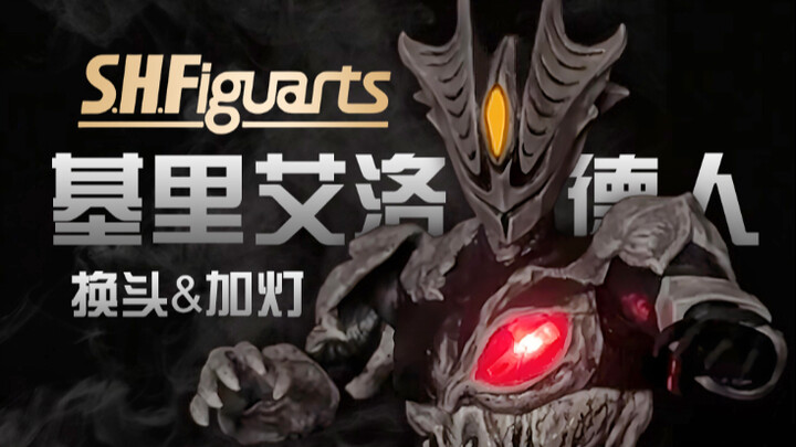 基里艾洛德人SHF换头&加灯，还原基二登场形态