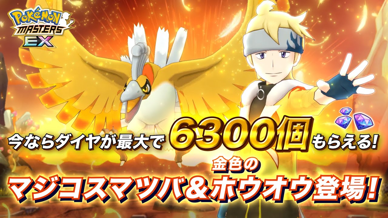 公式 ポケモンマスターズ Ex マジコスマツバ 金色のホウオウが登場 Bilibili