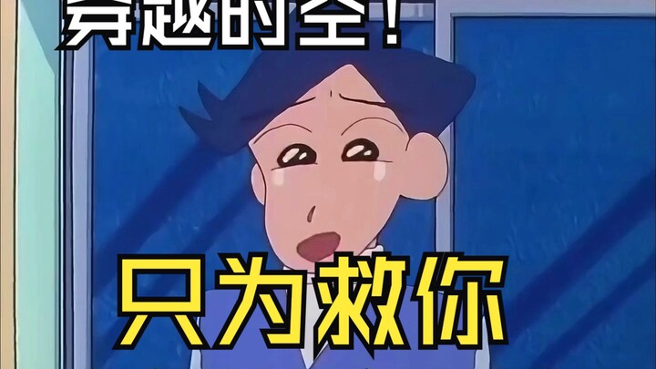19岁的风间穿越到从前救小新