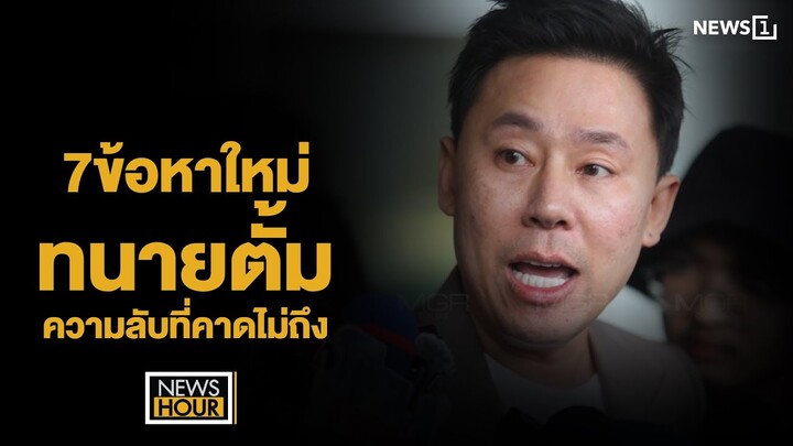 7 ข้อหาใหม่ทนายตั้ม ความลับที่คาดไม่ถึง : News Hour 03-12-67 ช่วง1