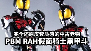 【手残的模玩速评：PBM RAH黑甲斗】完全还原皮套质感的中古老物