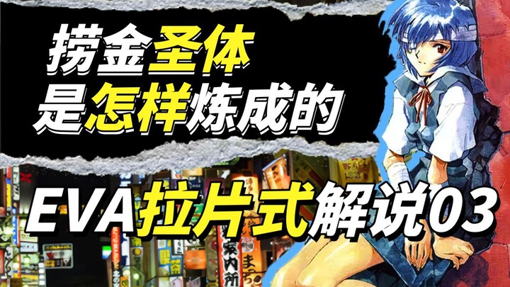 【基础E学】如何用第一集炼成动画的捞金圣体？EVA第一集宏观解析