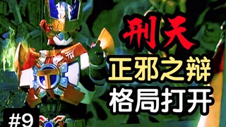 前传结局，全程高能！“子供向作品”竟能拍出如此深度【特摄漫谈/铠甲勇士刑天】#9