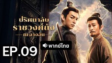 ปริศนาลับราชวงศ์ถัง EP.9